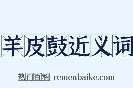 羊皮鼓近义词是什么意思的图片